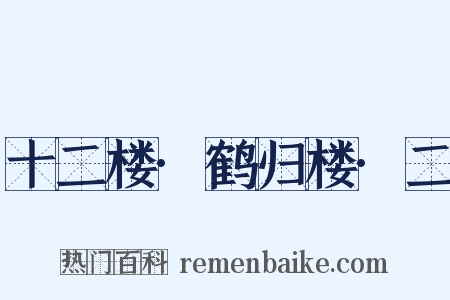 十二楼·鹤归楼·二是什么意思的图片